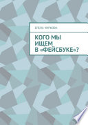 Кого мы ищем в «Фейсбуке»?