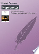 Корнеплод