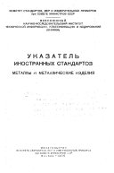 Указатель иностранных стандартов