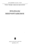 Нуклеазы микроорганизмов