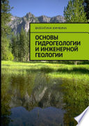 Основы гидрогеологии и инженерной геологии