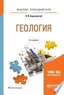 Геология 2-е изд., испр. и доп. Учебное пособие для прикладного бакалавриата