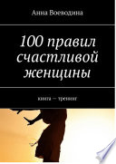 100 правил счастливой женщины