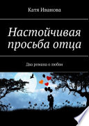 Настойчивая просьба отца. Два романа о любви