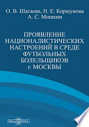 Проявление националистических настроений в среде футбольных болельщиков г. Москвы