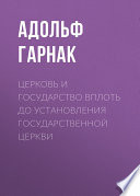 Церковь и государство вплоть до установления государственной церкви