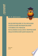 Моделирование и реализация технологий формирования готовности учителя начальных классов к творческой педагогической деятельности