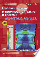 Проектирование и прочностной расчет в системе КОМПАС-3D V13