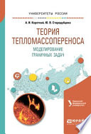 Теория тепломассопереноса. Моделирование граничных задач. Учебное пособие для вузов