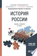 История России 2-е изд., испр. и доп. Учебник и практикум для прикладного бакалавриата