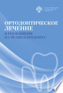 Ортодонтическое лечение и его влияние на ткани пародонта