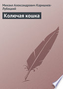 Колючая кошка