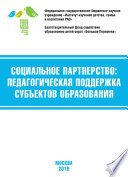 Социальное партнёрство: педагогическая поддержка субъектов образования. Материалы VII Международной научно-практической конференции (г. Москва, 21-23 марта 2019 г.)