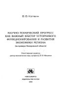 Научно-технический прогресс как важный фактор устойчивого функционирования и развития экономики региона