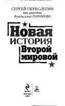 Новая история Второй мировой