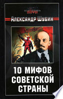 10 мифов Советской страны