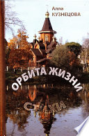 Орбита жизни