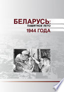 Беларусь. Памятное лето 1944 года (сборник)