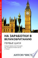 На заработки в Великобританию. Первые шаги