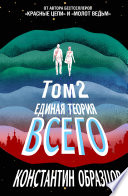 Единая теория всего. Том 2. Парадокс Ферми