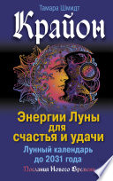 Крайон. Энергии Луны для счастья и удачи. Лунный календарь до 2031 года