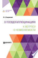 О псевдогаллюцинациях. К вопросу о невменяемости