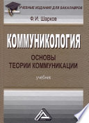 Коммуникология: основы теории коммуникации