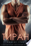 Тиран