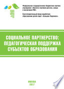 Социальное партнёрство: педагогическая поддержка субъектов образования. Материалы V Международной научно-практической конференции (г. Москва, 20-22 апреля 2017 г.)