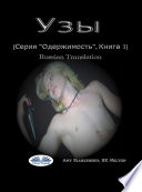 Узы (Серия ”Одержимость”, Книга 1)