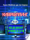 Кибербуллинг