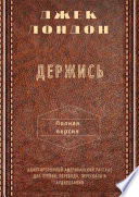 Держись. Полная версия. Адаптированный американский рассказ для чтения, перевода, пересказа и аудирования