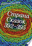 Страна сказок 392-395