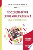 Психологическая служба в образовании. Школьный психолог. Учебное пособие для бакалавриата, специалитета и магистратуры