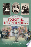 Рестораны, трактиры, чайные... Из истории общественного питания в Петербурге XVIII – начала XX века