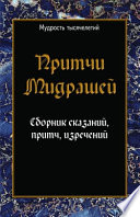 Притчи мидрашей. Сборник сказаний, притч, изречений