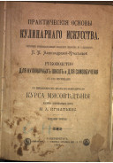Prakticheskii͡a osnovy kulinarnago iskusstva