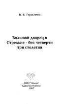 Большой дворец в Стрельне--без четверти три столетия