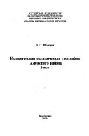 Историческая политическая география Амурского района