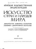 Искусство стран и народов мира