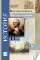 Всеобщая история. 10 класс. Методическое пособие