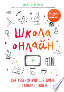 Школа онлайн. Как ребенку учиться дома с удовольствием