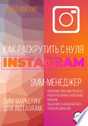 Instagram-менеджер. SMM-маркетинг для Instagram