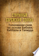 Старинный еврейский сонник. Толкование снов на основе Библии, Каббалы и Талмуда