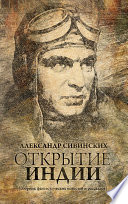 Открытие Индии (сборник)