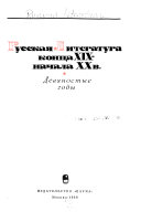 Русская литература конца XIX--начала XX в: Девяностые годы