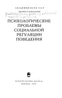 Психологические проблемы социальной регуляции поведения