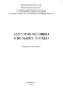 Ekologiia cheloveka v bol'shikh gorodakh : sbornik nauchnykh rabot