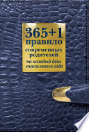 365 + 1 правило современных родителей на каждый день счастливого года