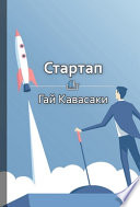 Краткое содержание «Стартап»